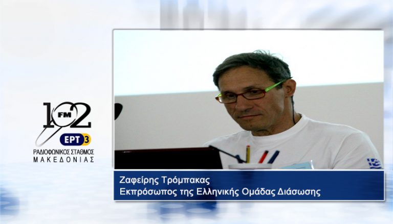 10Ιαν2018 – O εκπρόσωπος της Ελληνικής Ομάδας Διάσωσης, Ζαφείρης Τρόμπακας στον 102FM του Ρ.Σ.Μ. της ΕΡΤ3