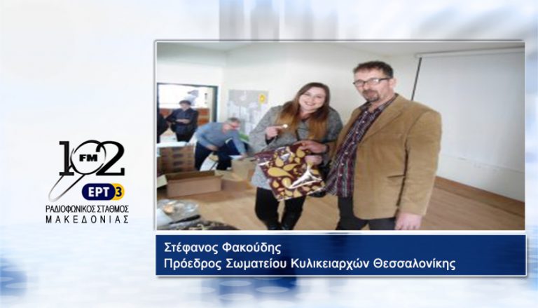 10Ιαν2018 – O πρόεδρος του Σωματείου Κυλικειαρχών Θεσσαλονίκης «Μακεδονία», Στέφανος Φακούδης στον 102FM του Ρ.Σ.Μ. της ΕΡΤ3