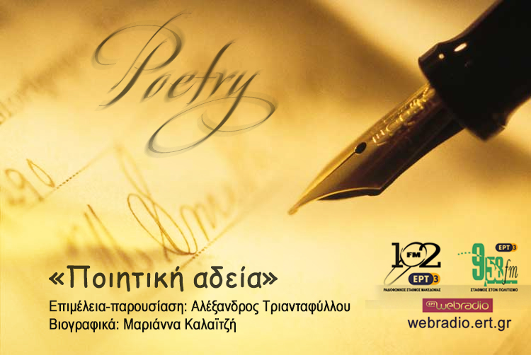 29Νοε2017 – ΠΟΙΗΤΙΚΗ ΑΔΕΙΑ – “Νίκος Καββαδίας”