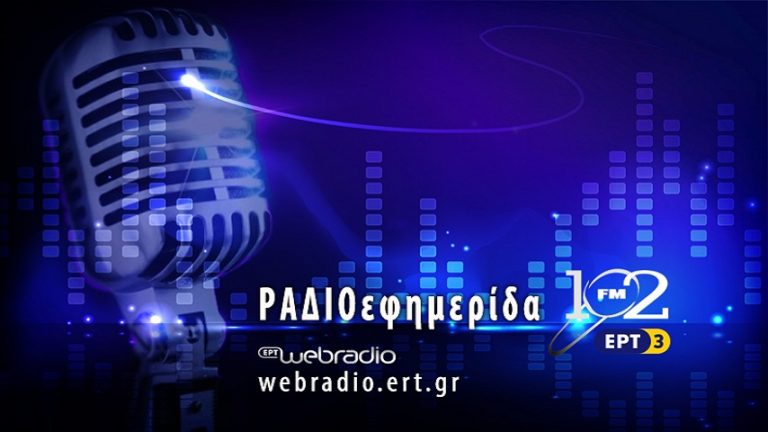 16Ιαν2018 – ΡΑΔΙΟΕΦΗΜΕΡΙΔΑ – Χαλκίδης