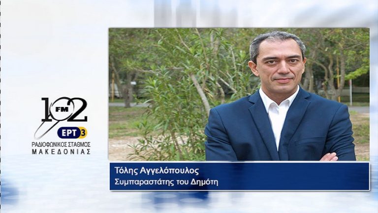 09Ιαν2018 – Ο Συμπαραστάτης του Δημότη, Τόλης Αγγελόπουλος, στον 102FM του Ρ.Σ.Μ. της ΕΡΤ3
