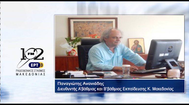 10Ιαν2018 – ο Διευθυντής Περιφερειακής Διεύθυνσης Πρωτοβάθμιας και Δευτεροβάθμιας Εκπαίδευσης Kεντρικής Μακεδονίας, Παναγιώτης Ανανιάδης, στον 102FM του Ρ.Σ.Μ. της ΕΡΤ3