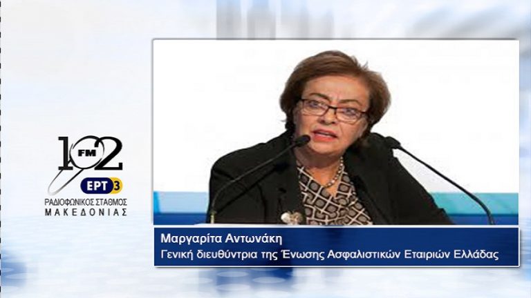 09Ιαν2018 – Η γενική διευθύντρια της Ένωσης Ασφαλιστικών Εταιριών Ελλάδας, Μαργαρίτα Αντωνάκη, στον 102FM του Ρ.Σ.Μ. της ΕΡΤ3