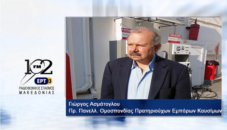 11Ιαν2018 – ο Πρόεδρος της Πανελλήνιας Ομοσπονδίας Πρατηριούχων Εμπόρων Καυσίμων Γιώργος Ασμάτογλου στον 102FM του Ρ.Σ.Μ. της ΕΡΤ3