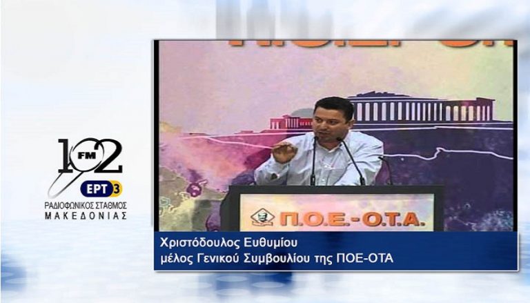 11Ιαν2018 – Το μέλος Γενικού Συμβουλίου της ΠΟΕ-ΟΤΑ και υπεύθυνος τομέα ατυχημάτων Χριστόδουλος Ευθυμίου στον 102FM του Ρ.Σ.Μ. της ΕΡΤ3