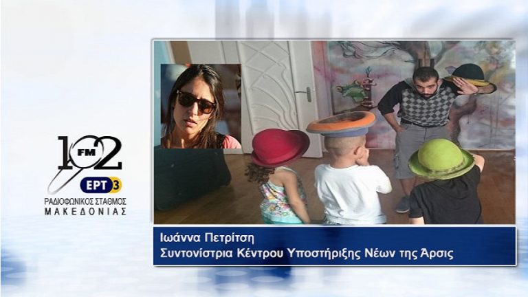 05Ιαν2018 – Ιωάννα Πετρίτση – Συντονίστρια Κέντρου Υποστήριξης Νέων της Άρσις