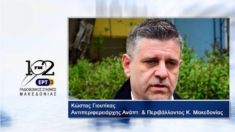 05Ιαν2018 – Κώστας Γιουτίκας – Αντιπεριφερειάρχης Ανάπτυξης και Περιβάλλοντος Κ. Μακεδονίας