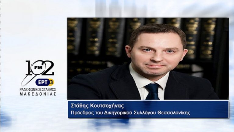 09Ιαν2018 – Ο πρόεδρος του Δικηγορικού Συλλόγου Θεσσαλονίκης, Στάθης Κουτσοχήνας, στον 102FM του Ρ.Σ.Μ. της ΕΡΤ3