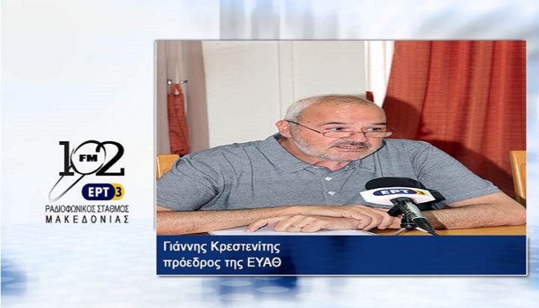 11Ιαν2018 – O πρόεδρος της ΕΥΑΘ Γιάννης Κρεστενίτης  στον 102FM του Ρ.Σ.Μ. της ΕΡΤ3