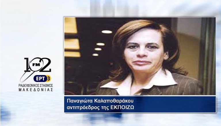 03Ιαν2018 – Παναγιώτα Καλαποθαράκου, αντιπρόεδρος της ΕΚΠΟΙΖΩ