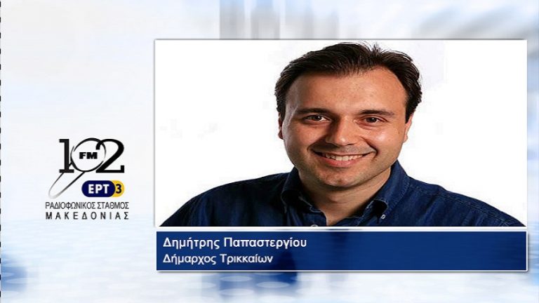 09Ιαν2018 – Ο δήμαρχος Τρικκαίων Δημήτρης Παπαστεργίου, στον 102FM του Ρ.Σ.Μ. της ΕΡΤ3