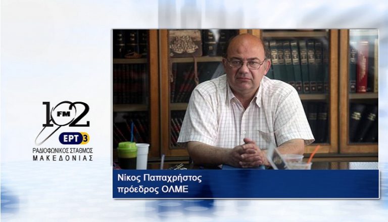 11Ιαν2018 – O πρόεδρος της ΟΛΜΕ Νίκος Παπαχρήστος στον 102FM του Ρ.Σ.Μ. της ΕΡΤ3