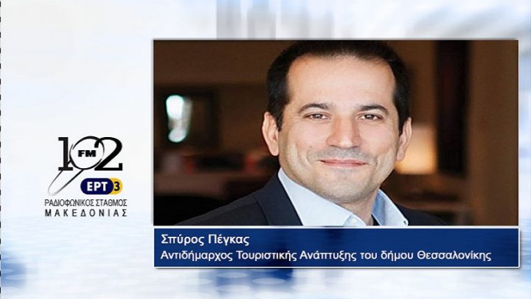09Ιαν2018 – Ο αντιδήμαρχος Τουριστικής Ανάπτυξης του δήμου Θεσσαλονίκης, Σπύρος Πέγκας, στον 102FM του Ρ.Σ.Μ. της ΕΡΤ3