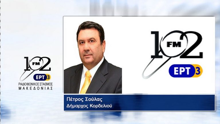 09Ιαν2018 – Ο δήμαρχος Κορδελιού, Πέτρος Σούλας, στον 102FM του Ρ.Σ.Μ. της ΕΡΤ3