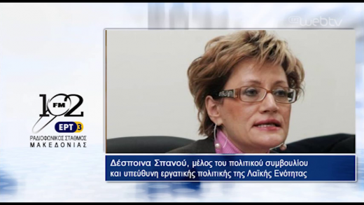 10Ιαν2018 – Η υπεύθυνη του Γραφείου Τύπου και μέλος του Πολιτικού Συμβουλίου της ΛΑΕ Δέσποινα Σπανού στον 102 fm της ΕΡΤ3