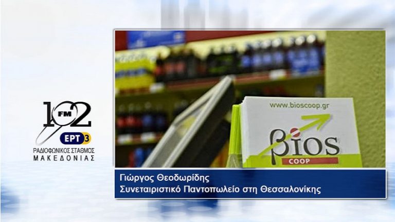 05Ιαν2018 – Γιώργος Θεοδωρίδης – Συνεταιριστικό Παντοπωλείο Θεσσαλονίκης