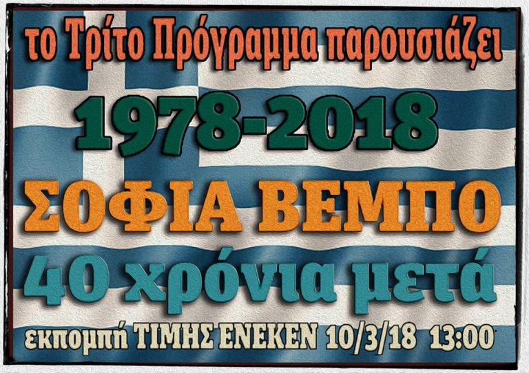 10Μαρ2018 “Τιμής Ένεκεν: Σοφία  Βέμπο – 40 Χρόνια  μετά”,  ώρα 13.00
