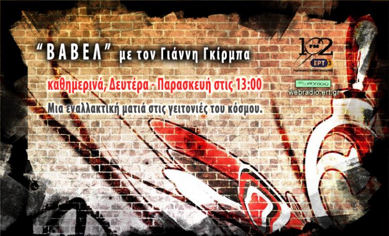 02Μαρ2018 – «ΒΑΒΕΛ»