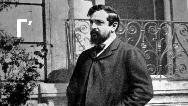 09Μαρ2018 Αλχημείες, 2018 : Ετος Claude Debussy-100 χρόνια από τον θάνατό του (Μέρος Γ΄)