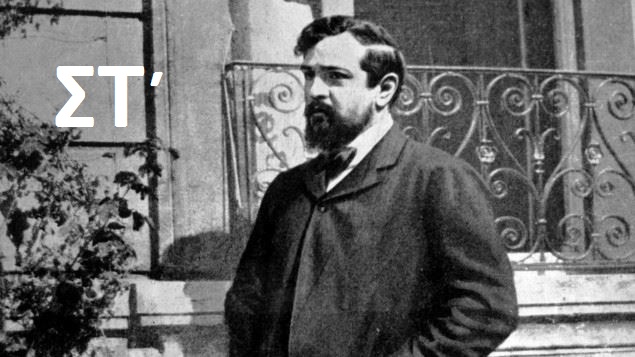 30Μαρ2018 Αλχημείες, 2018 : Ετος Claude Debussy-100 χρόνια από τον θάνατό του (Μέρος ΣΤ΄)