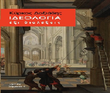 13Δεκ2017 Bookfly, με τον καθηγητή του ΕΚΠΑ Κύρκο Δοξιάδη και την εκδότρια Πόλα Καπόλα
