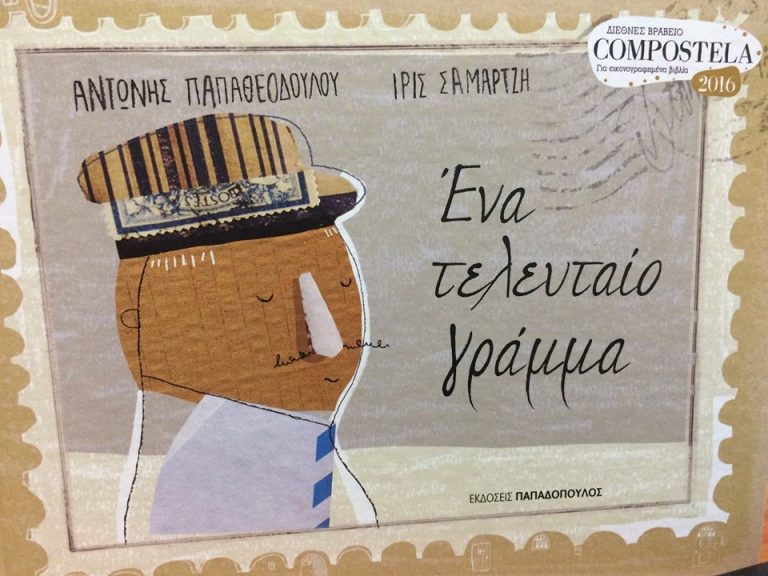 23Ιαν2018 10 Λεπτά Ακόμη, Ένα τελευταίο γράμμα