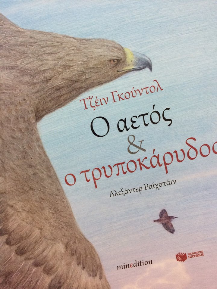 24Ιαν2018 10 Λεπτά Ακόμη, Ο Αετός κι ο Τρυποκάρυδος