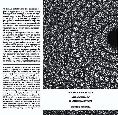 14Φεβ2018 BookFly, με την ιστορικό Τασούλα Βερβενιώτη στο στούντιο για το βραβευμένο έργο της “Διπλό Βιβλίο/Η Ιστορική Ανάγνωση-Η Αφήγηση της Σταματίας Μπαρμπούση”(Κουκίδα).