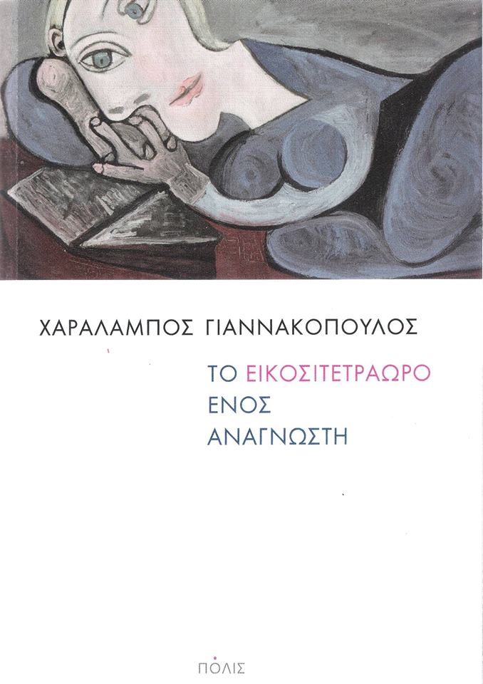 07Μαρ2018 Bookfly, με τον συγγραφέα Χαράλαμπο Γιαννακόπουλο
