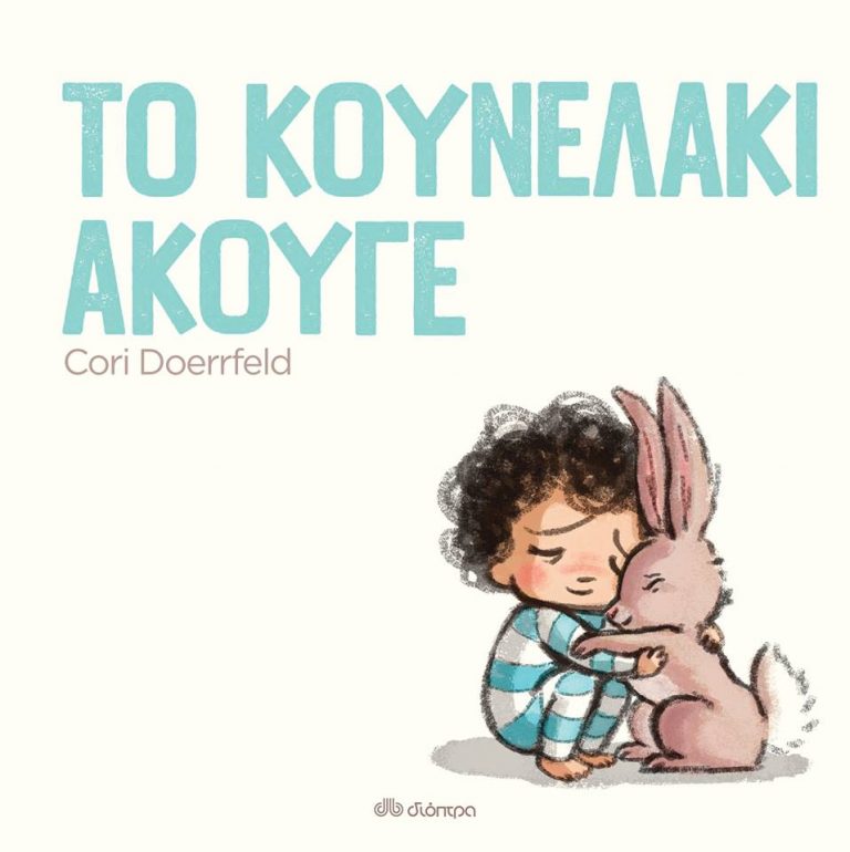 19Μαρ2018 10 Λεπτά Ακόμη, Το λαγουδάκι άκουγε