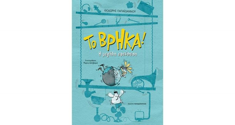 10Απρ2018 10 Λεπτά Ακόμη, Το Βρήκα! Η μεγάλη εφεύρεση