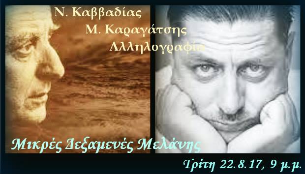 22Αυγ2017 Μικρές Δεξαμενές Μελάνης, Ν.Καββαδίας- Μ. Καραγάτσης: Αλληλογραφία