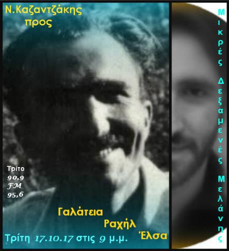 17Οκτ2017 Μικρές Δεξαμενές Μελάνης,Νίκος Καζαντζάκης προς Γαλάτεια, Ραχήλ, Έλσα