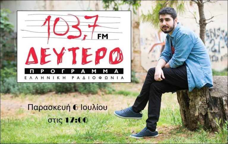 “Ροκ Συναναστροφές”  Παρασκευή  6 Ιουλίου 2018, “Έξι δεκαετίες ηλεκτρικό ελληνικό τραγούδι” ο Γιώργος Μάρτος στο Δεύτερο Πρόγραμμα της Ελληνικής Ραδιοφωνίας (Α’ μέρος εκπομπής)
