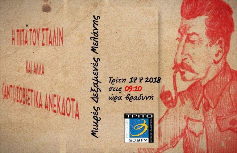 17Ιουλ2018 Μικρές Δεξαμενές Μελάνης, Η Πίπα του Στάλιν και άλλα (Αντι) Σοβιετικά Ανέκδοτα