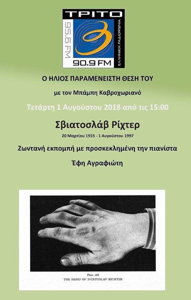 “Ο Ήλιος παραμένει στη θέση του”  Καλεσμένη η Έφη Αγραφιώτη – Αφιέρωμα στον Σβιατοσλάβ Ρίχτερ