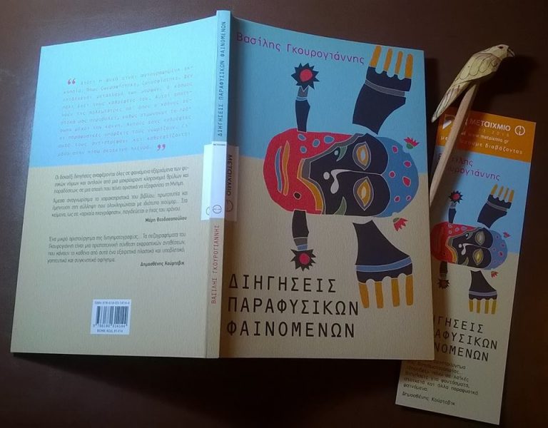 10Οκτ2018 BookFly-  με τον συγγραφέα Βασίλη Γκουρογιάννη και την ψυχολόγο Κωστούλα Μάκη