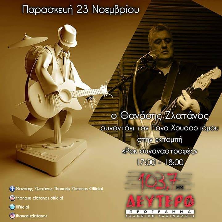 “Ροκ Συναναστροφές” Παρασκευή 23 Νοεμβρίου 2018, ο Θανάσης Ζλατάνος  στο Δεύτερο Πρόγραμμα της Ελληνικής Ραδιοφωνίας(Α’ μέρος)