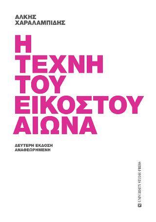 1ΔΕΚ2018 “BookFly”  με τον ομότιμο καθηγητή του ΑΠΘ, ιστορικό τέχνης, ‘Αλκη Χαραλαμπίδη