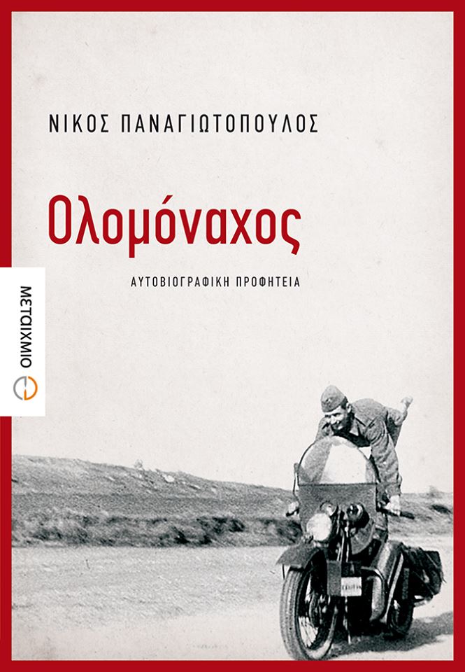 08Δεκ2018 “BookFly” Καλεσμένοι της εκπομπής: Νίκος Παναγιωτόπουλος  – Δημήτρης Βουτουρής