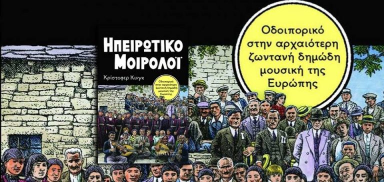 06Ιαν2019 “FACTORY. Ιδέες/Τέχνες”  Κρίστοφερ Κίνγκ  “Ηπειρώτικο μοιρολόϊ”, ώρα 19.00