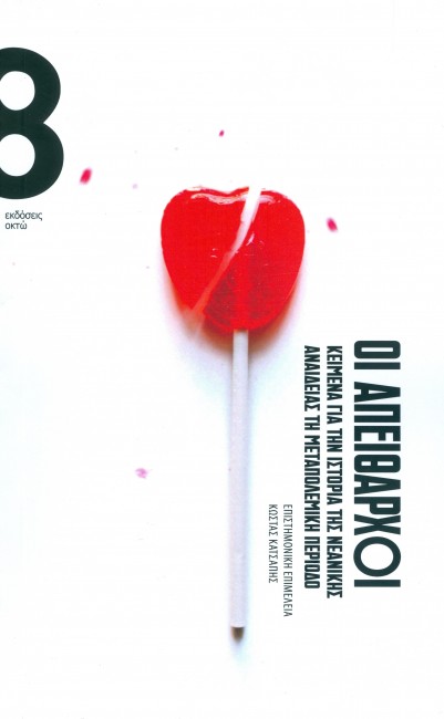 23Φεβ2019 “BookFly” στο Τρίτο – Καλεσμένοι: Κώστας Κατσάπης και Χρήστος Δανιήλ