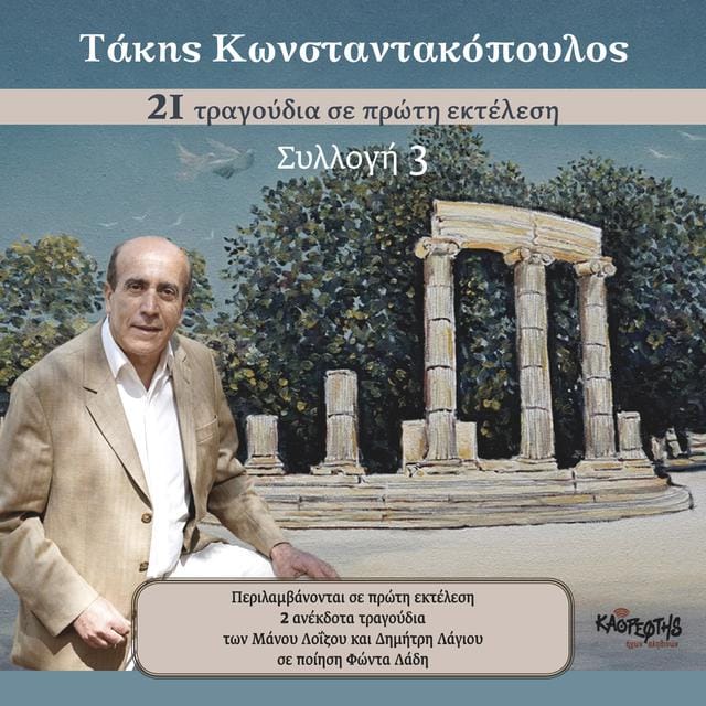 “Ταξιδεύοντας με φως ελληνικό” Κυριακή 24 Φεβρουαρίου 2019, ο Τάκης Κωνσταντακόπουλος, στο Δεύτερο Πρόγραμμα της Ελληνικής Ραδιοφωνίας