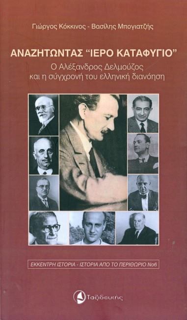 20Ιαν2019 “FACTORY. Ιδέες/Τέχνες”  με τον καθηγητή ιστορίας και διδακτικής της ιστορίας στο πανεπιστήμιο Αιγαίου, Γιώργο Κόκκινο. Επεισόδιο 2o (Audio)