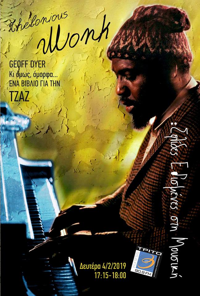 04Φεβ2019 “Σελίδες Εθισμένες στη Μουσική” Thelonious Monk  (Audio)