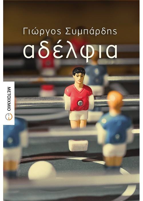 09Μαρ2019 -“BookFly” Καλεσμένοι της εκπομπής: Γιώργος Συμπάρδης  & Νίκος Καραπιδάκης