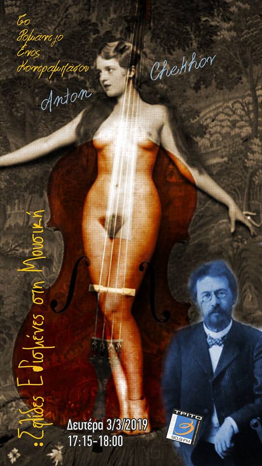 04Μαρ2019 “Σελίδες Εθισμένες στη Μουσική”  Άντον Τσέχωφ –  Το ρομάντζο ενός κοντραμπάσου