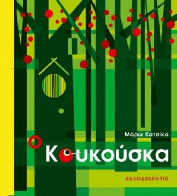 20Φεβ2019 10 Λεπτά ακόμα – “Ο Κουκούσκα” της Μάρω Κατσίκα