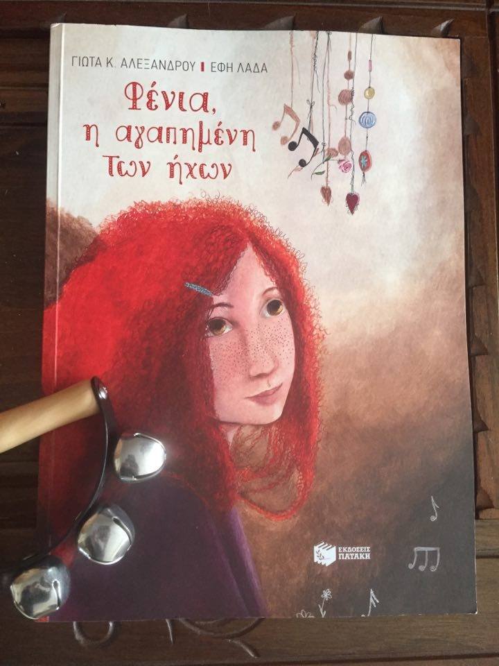 21Ιαν2019 10 Λεπτά ακόμα – “Φένια, η αγαπημένη των ήχων” της Yota Alexandrou με εικονογράφηση Effie Lada