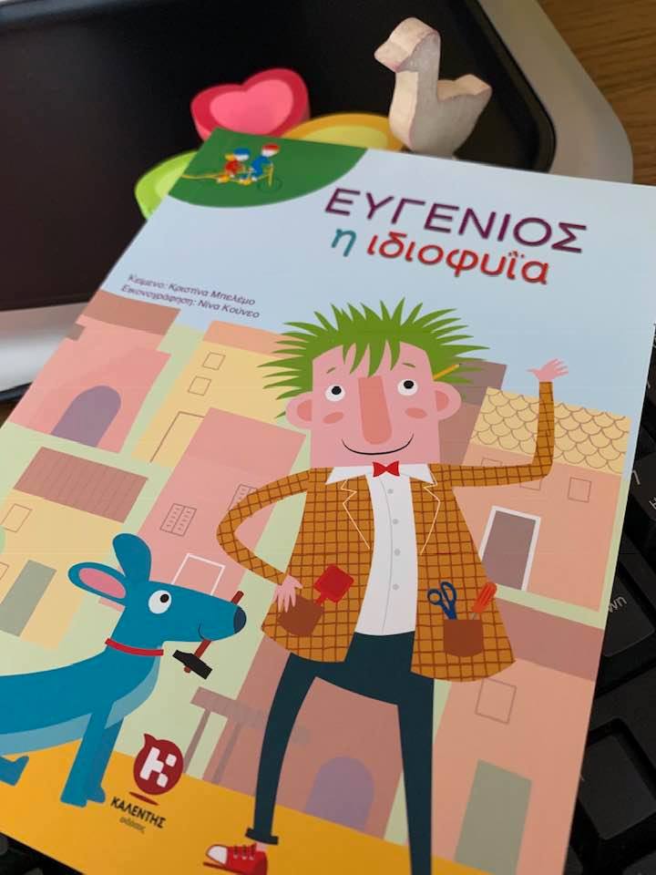 5Φεβ2019 10 Λεπτά ακόμα – “Ευγένιος η ιδιοφυΐα” της Κριστίνα Μπελέμο, εικονογράφηση Νίνα Κούνεο